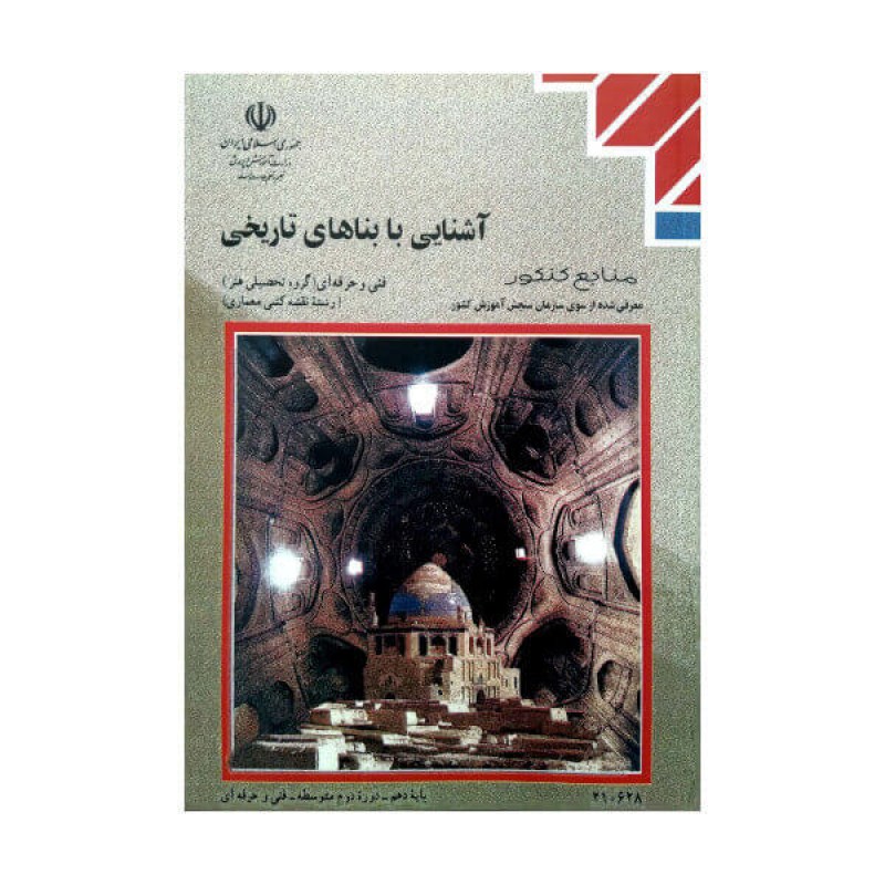 کتاب درسی آشنایی با بناهای تاریخی رشته نقشه کشی معماری